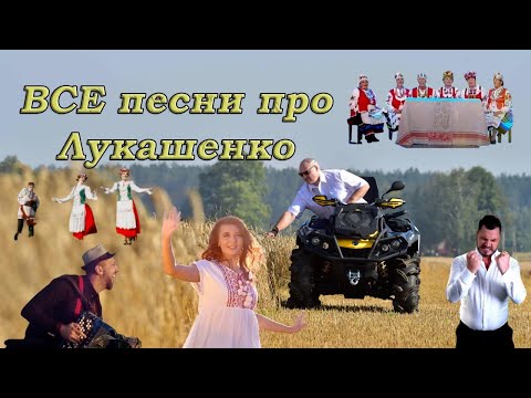 Видео: ВСЕ песни про Лукашенко! // «Ах, Александр!», «Батька», «Баллада о диктаторе» | Песни про БАТЬКУ