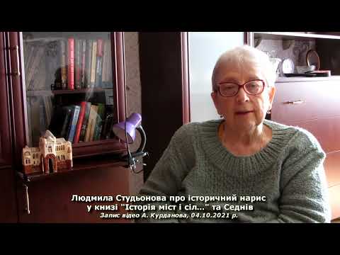 Видео: Людмила Студьонова про нарис у книзі “Історія міст і сіл…” та Седнів, 04.10.2021 р. (відео та текст)