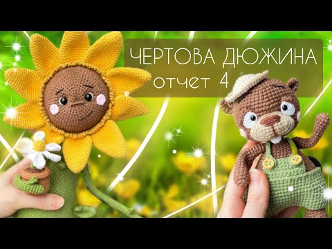 Видео: Марафон Чертова дюжина/ Отчет 4/Итоги марафона/Готовые игрушки
