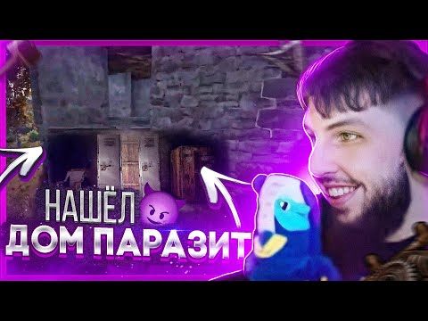 Видео: БЗДЕН НАШЁЛ и ИСПОРТИЛ ДОМ ПАРАЗИТ! УГАРАЕТ над ХУДШИМ ТИММЕЙТОМ в РАСТ/RUST