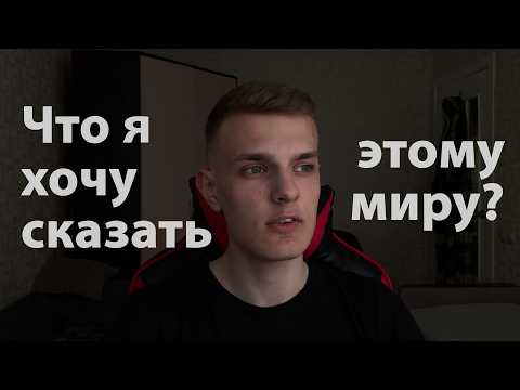 Видео: МИР БОЛЬШЕ НЕ БУДЕТ КАК РАНЬШЕ  *Что я хочу сказать этому миру*