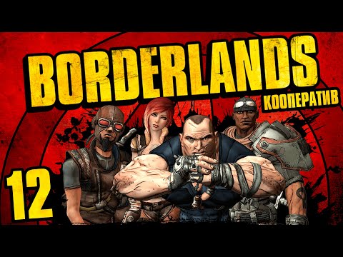 Видео: Borderlands - Кооператив - Охота за крупной дичью - Прохождение игры на русском [#12]