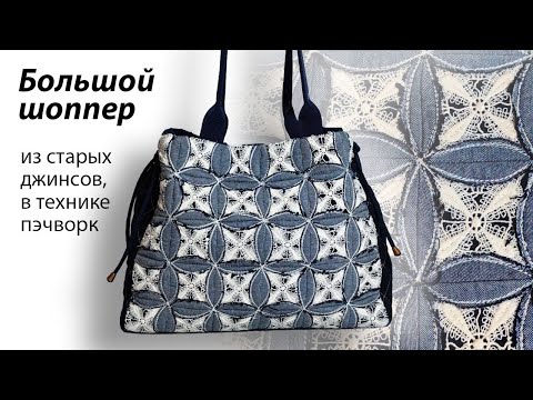 Видео: Часть вторая 👜 Шьём большой шоппер из старых джинсов, с применением пэчворка.