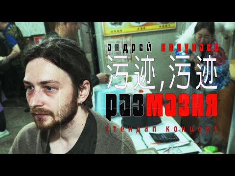 Видео: Андрей Колупаев - "Размазня" | стендап концерт |