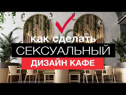 Видео: Дизайн кафе ! Модное кафе в Современном стиле !