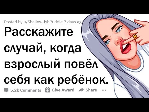 Видео: ДЕТСКИЕ ВЫХОДКИ ВЗРОСЛЫХ ЛЮДЕЙ 🤦