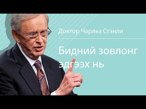 Видео: Бидний зовлонг эдгээх нь - Доктор Чарльз Стэнли