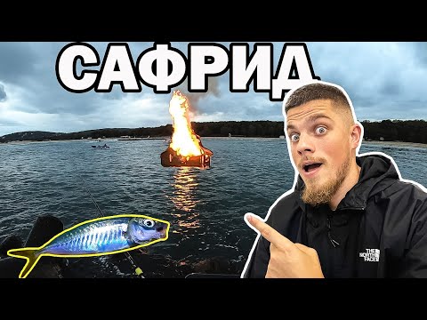 Видео: ГОРЯЩА КЪЩА В МОРЕТО и САФРИДИ НА СИЛИКОН!