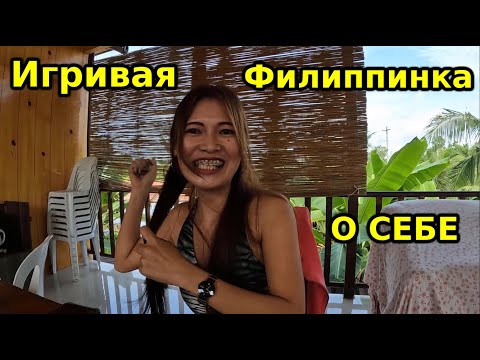 Видео: ФИЛИППИНКА КИМ ДАЁТ откровенное интервью!