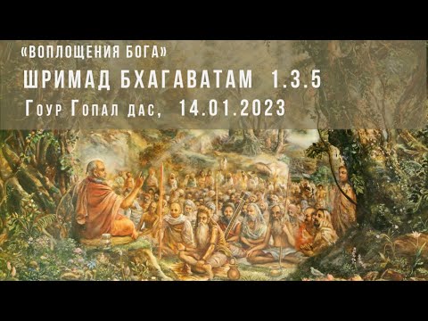 Видео: #27 от 14.01.2023  Воплощения Бога. Шримад Бхагаватам 1.3.5 Гоур Гопал дас