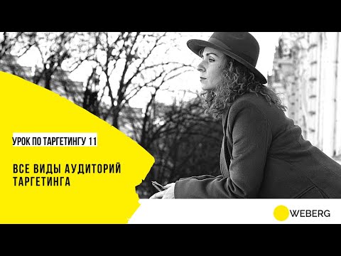 Видео: Курс по таргетингу /11- Аудитории таргетинга: таргетинг по интересам, ремаркетинг, луклайк аудитории