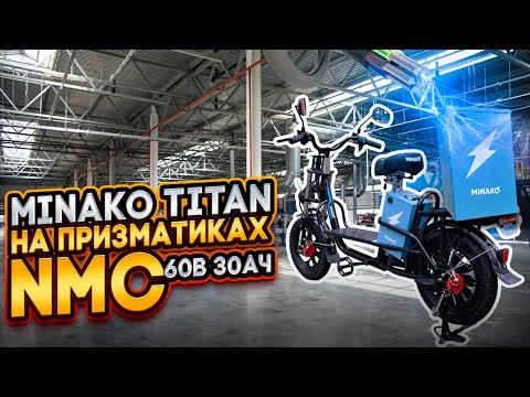 Видео: Minako TITAN 30Ач NMC и 3 часа зарядки! Надежность и простота.