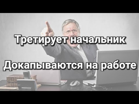 Видео: На работе достал, третирует, издевается - начальник, коллега. Что делать? Психология, обряд, ритуал.