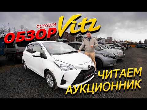 Видео: Toyota Vitz 17г. KSP130 обзор. К ЛИТРУ ЛИТР. Читаем аукционник! Авто на заказ из Японии.
