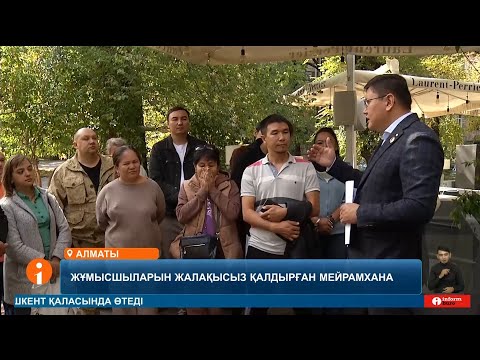 Видео: Екі айдан бері жалақы алмаған мейрамхананың қызметкерлері қожайындарының үстінен іс қозғамақ.