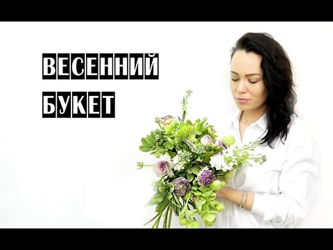 Видео: ВЕСЕННИЙ БУКЕТ | ФЛОРИСТИКА