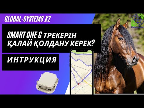 Видео: Smart one c Globalstar трекерін қалай қолдану керек?