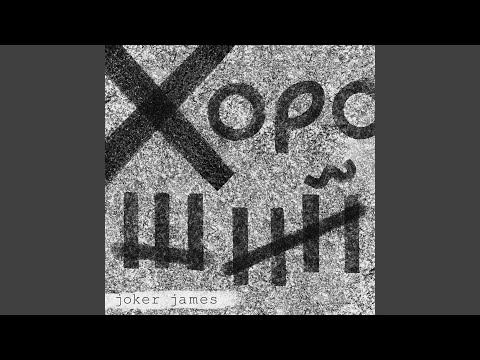 Видео: Хороший