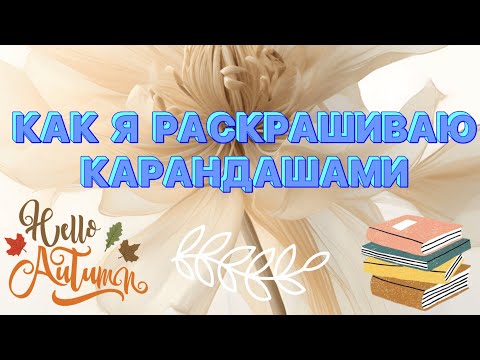 Видео: Мой метод раскрашивания карандашами в раскраске от Ашет