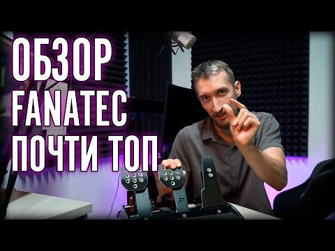 Видео: Обзор Fanatec ClubSport V3 Pedals. Что стало с педалями спустя год?