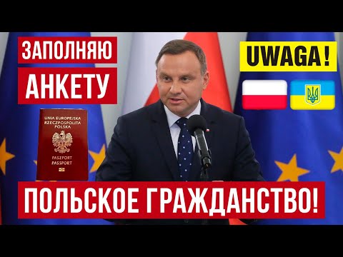 Видео: ПОЛЬСКОЕ ГРАЖДАНСТВО! Как получить паспорт гражданина Польши через карту резидента! Заполняем анкету