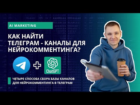 Видео: Как найти Телеграм каналы для нейрокомментинга? | Комментинг в Телеграм каналах