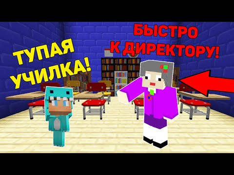 Видео: ПРО ПЕРЕОДЕЛСЯ В ЗЛУЮ УЧИЛКУ И ЗАТРОЛИЛ ОБОЛТУСА В ШКОЛЕ МАЙНКРАФТ ! ПРОФЕССИОНАЛ И ТРОЛЛИНГ ЛОВУШКА