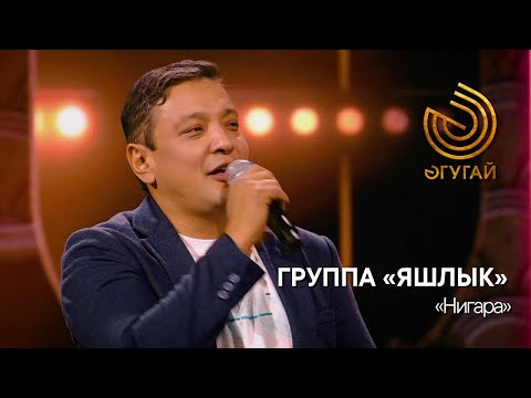 Видео: ГРУППА «ЯШЛЫК». "Нигара"