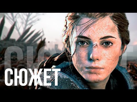 Видео: О чём была A Plague Tale: Innocence (БЕЗ ВОДЫ)