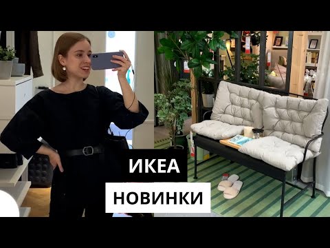 Видео: НОВИНКИ В ИКЕА | АПРЕЛЬ 2023