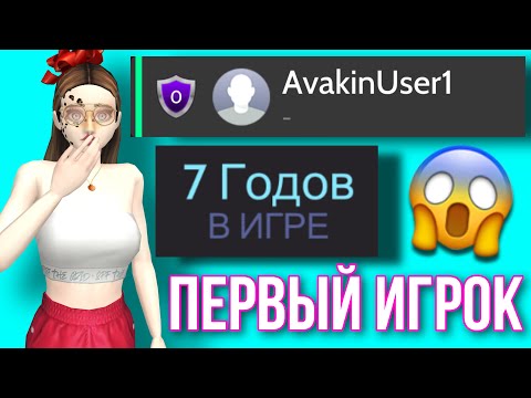 Видео: AVAKIN LIFE САМЫЙ ПЕРВЫЙ ИГРОК | Авакин Лайф