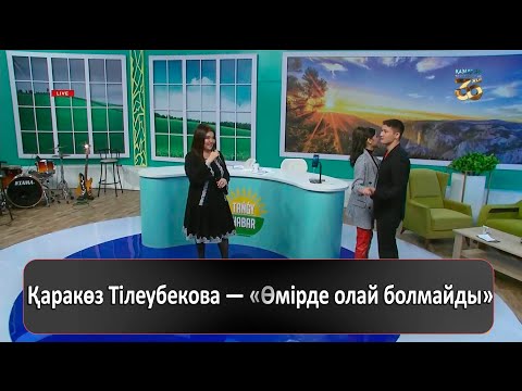 Видео: Қаракөз Тілеубекова — «Өмірде олай болмайды»