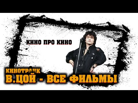 Видео: Я посмотрел ВСЕ фильмы с ВИКТОРОМ ЦОЕМ - [КиноТранк]