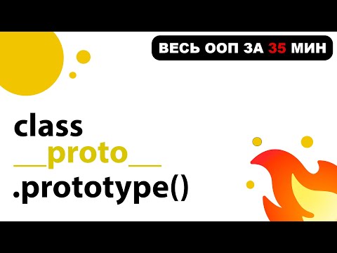 Видео: Весь ООП в JavaScript за 35 мин