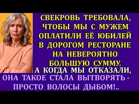 Видео: Свекровь  требовала, чтобы мы с мужем оплатили её юбилей в  ресторане на баснословную сумму. А когда