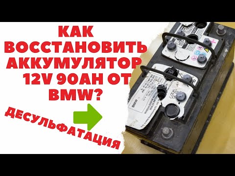 Видео: Как восстановить, десульфатировать автомобильный аккумулятор 12V 90Ah от автомобиля BMW