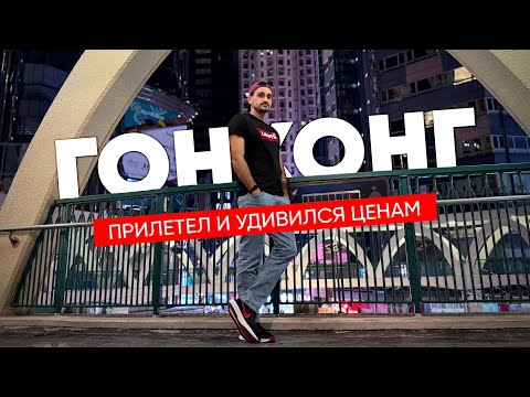 Видео: Дешевый Гонконг | Как добраться из аэропорта, где жить, цены и впечатления