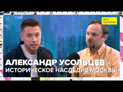 Видео: Историческое наследие Москвы | Александр Усольцев Лекция 2024 | Мослекторий