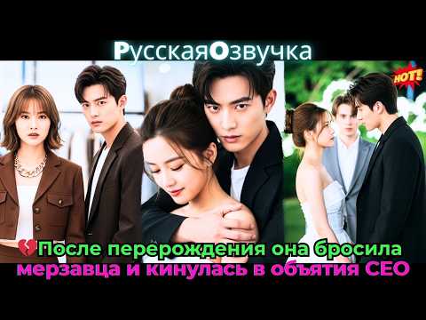 Видео: 💔После перерождения она бросила мерзавца и кинулась в объятия CEO!#ceo #drama #дорама