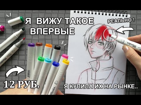 Видео: МАРКЕРЫ С РЫНКА ЗА 12 РУБЛЕЙ ! ЧТО БУДЕТ ЕСЛИ РИСУНОК РАСКРАСИТЬ САМЫМ ДЕШЁВЫМ НАБОРОМ КАНЦЕЛЯРИИ ?