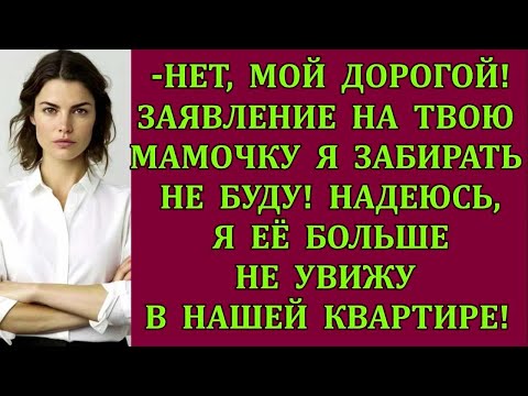 Видео: Нет, мой дорогой! Заявление на твою мамочку я забирать не буду! Надеюсь, я её больше не увижу у нас!