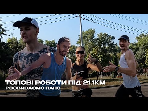 Видео: Найкращі роботи під півмарафон! Темпові 15км на розвиток ПАНО.