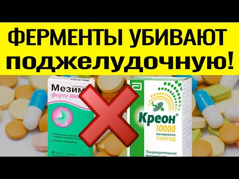 Видео: ВРЕД ФЕРМЕНТНЫХ ПРЕПАРАТОВ! Кому нужно их принимать. Какой препарат эффетивнее. Лечение панкреатита.