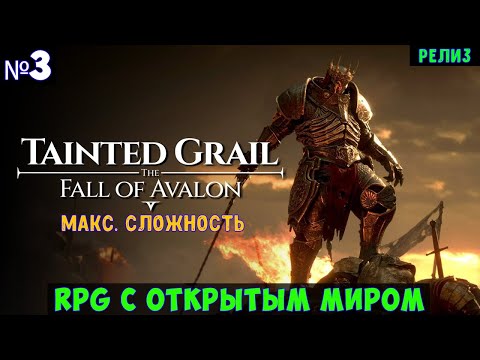 Видео: Tainted Grail The Fall of Avalon🔊 Прохождение #3