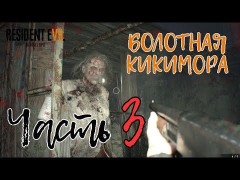 Видео: Resident Evil 7: Biohazard | Болотная Кикимора (ЧАСТЬ 3)