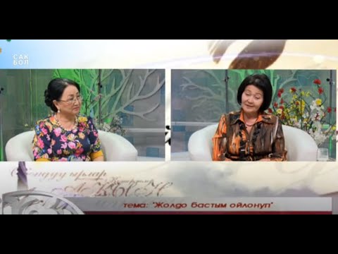 Видео: Адабий айтыш / Жолдо бастым ойлонуп / ТҮЗ ЭФИР