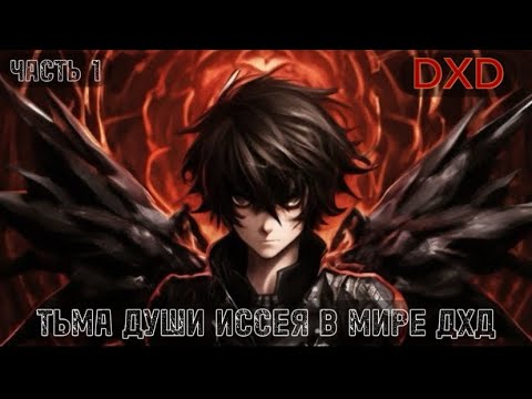 Видео: Иссей поглащающий силу душ в мире дхд чтобы спасти риас от свадьбы с братом|Альтернативный сюжет