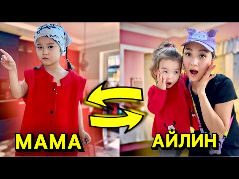 Видео: МАМА МЕН АЙЛИННЫҢ ОРЫНДАРЫ АУЫСЫП КЕТТІ😱 | СИҚЫРШЫ КЕЛІП АУЫСТЫРЫП КЕТТІ ОРЫНДАРЫН 🤯 #тамикош