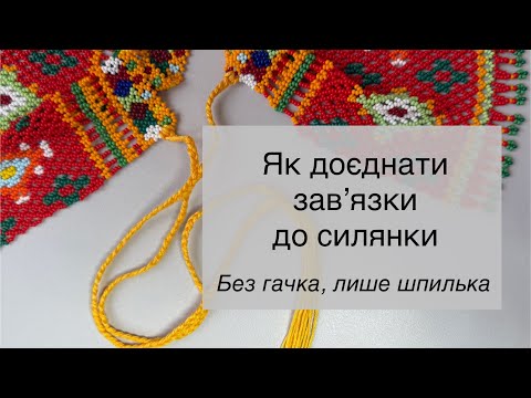 Видео: Лайфхак для майстрів: мій спосіб з’єднати зав’язки без гачка 🧵 Використовую лише шпильку для волосся