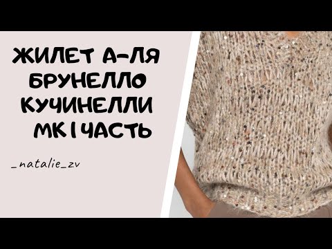 Видео: НОВИНКА 2021 ГОДА. ЖИЛЕТ А - ЛЯ БРУНЕЛЛО КУЧИНЕЛЛИ МК ЧАСТЬ 1. #вяжемсНатальейЗвонаревой